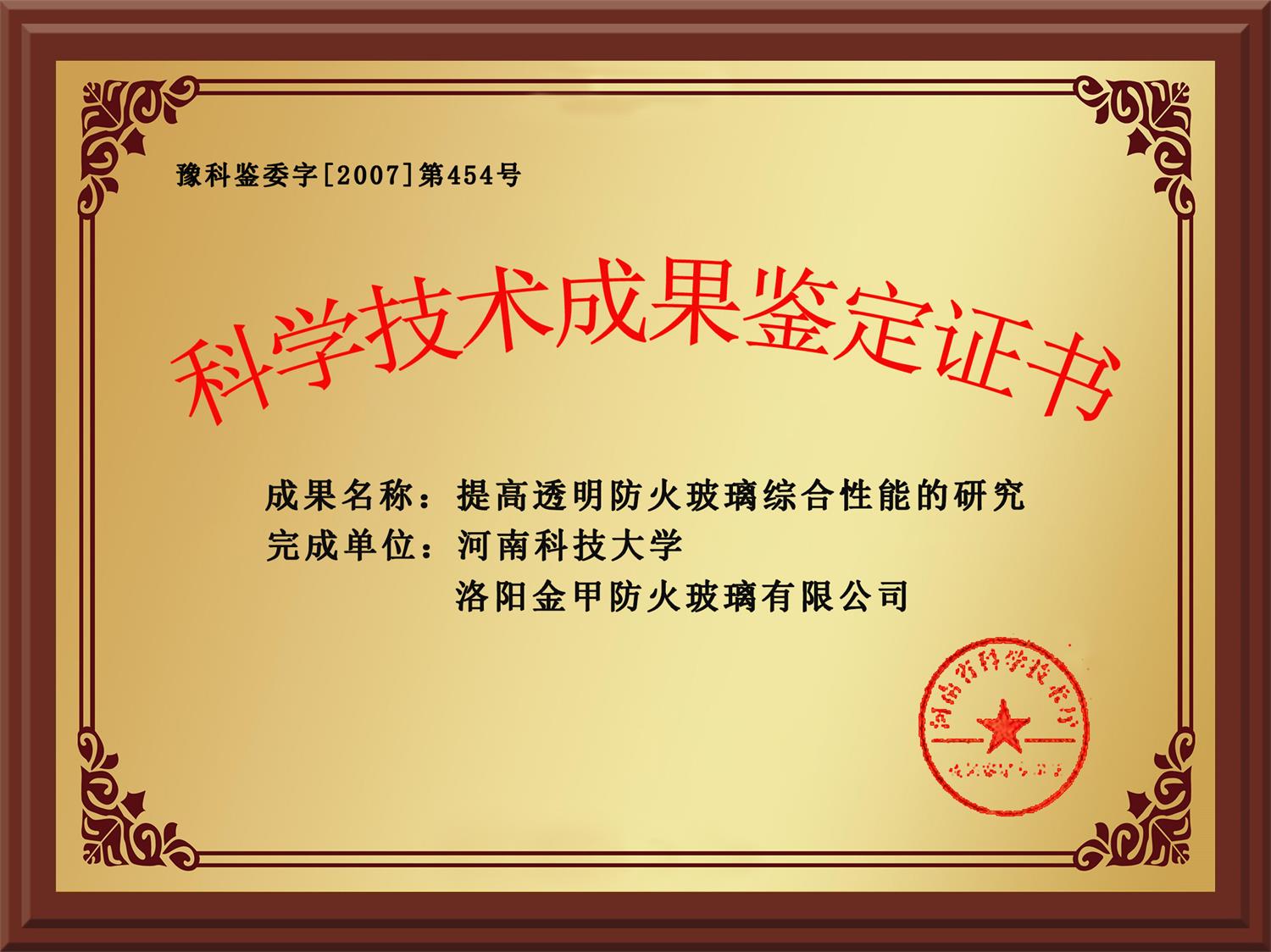 提高透明防火玻璃綜合性能科學技術(shù)成果鑒定證書